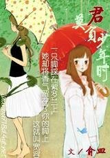 君，莫负少年时
