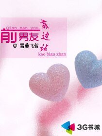 前男友靠边站