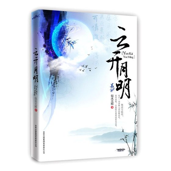 云开月明（出书版）