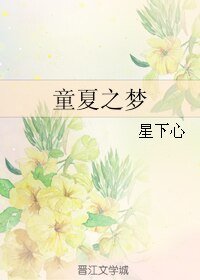 《童夏之梦》