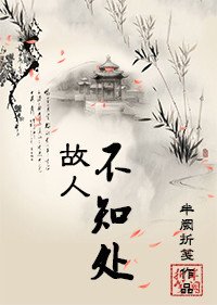 故人不知处