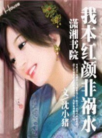 我本红颜非祸水