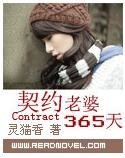 契约老婆365天