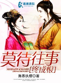 《莫待往事终成恨》