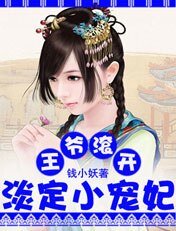 王爷滚开：淡定小宠妃