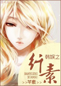 （韩娱同人）韩娱之纤素