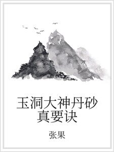 《玉洞大神丹砂真要诀》