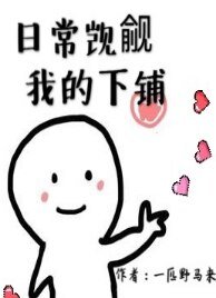日常觊觎我的下铺