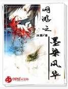 网游之墨染风华