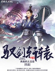驭剑轩辕