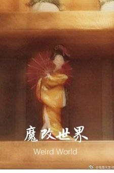 （综漫同人）[综]魔改世界