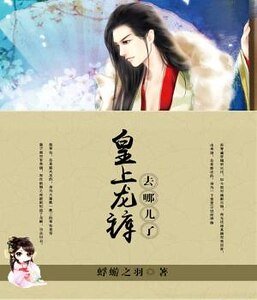 皇上龙裤去哪儿了