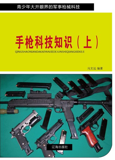 《手枪科技知识(上)精装》