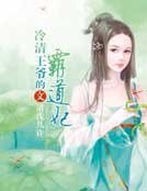 《冷清王爷的霸道妃》