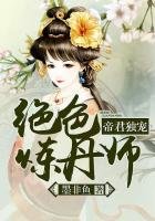 帝君独宠：绝色炼丹师