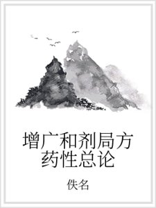 《增广和剂局方药性总论》