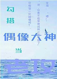 勾搭偶像大神当老攻