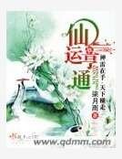 《仙运亨通》