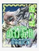 猪八戒逍行异世