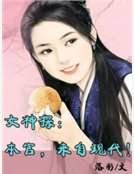 女神探：本官，来自现代！