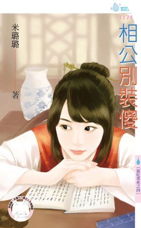 相公别装傻（混吃等死之四）