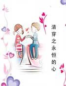 清穿之永恒的心