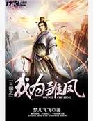 三国之我为雏凤