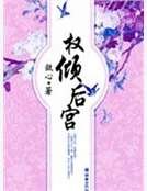 《权倾后宫》