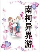 南柯异界游