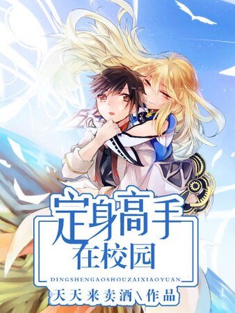 《定身高手在校园》
