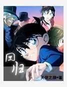 《柯南同人之回归》