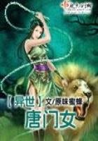 异世唐门女