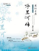 呼兰河传（新版）