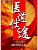 医道仕途