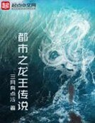 都市之龙王传说