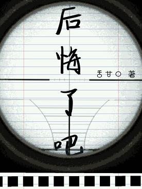 《后悔了吧》