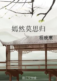 《莫思归/嫣然莫思归》