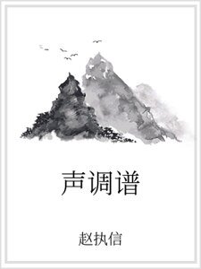 声调谱
