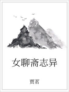 女聊斋志异
