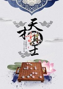 《天才棋士》