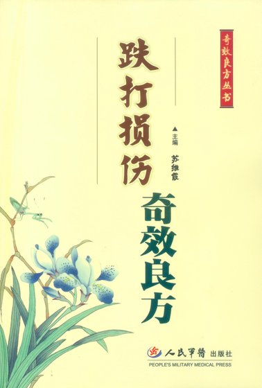 《跌打损伤奇效良方》