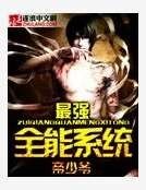 最强全能系统