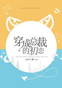 《穿成总裁的初恋》