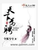 天下为聘