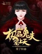 《冥妻V5:极品鬼夫宠上天》