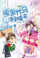 《青梅威武:腹黑竹马手到擒来》