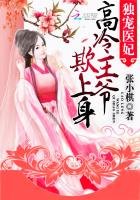 《独宠医妃:高冷王爷欺上身》