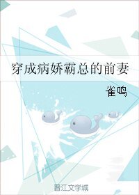 穿成病娇霸总的前妻/佛系大佬的小妖精