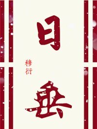 《日垂》