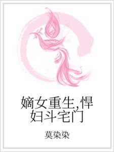 嫡女重生，悍妇斗宅门